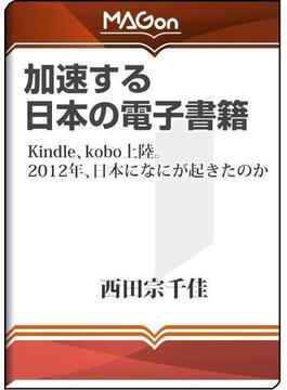 加速する日本の電子書籍 -Kindle、kobo上陸。2012年、日本になにが起きたのか(impress Digital Books)