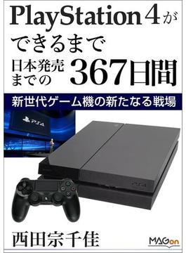 PlayStation 4ができるまで -日本発売までの367日間- 新世代ゲーム機の新たなる戦場(impress Digital Books)
