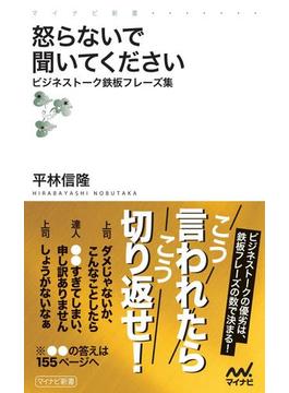 怒らないで聞いてください　ビジネストーク鉄板フレーズ集