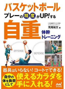 バスケットボール　プレーの精度がUP!する　自重体幹トレーニング