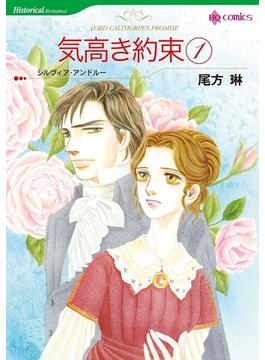 ヒストリカル・ロマンス　テーマセット　vol.1(ハーレクインコミックス)