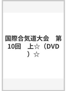 国際合気道大会　第10回　上☆（DVD）☆