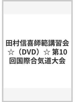 田村信喜師範講習会☆（DVD）☆ 第10回国際合気道大会