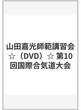 山田嘉光師範講習会☆（DVD）☆ 第10回国際合気道大会