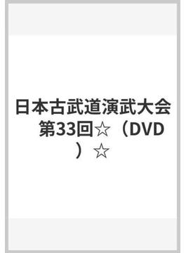 日本古武道演武大会　第33回☆（DVD）☆
