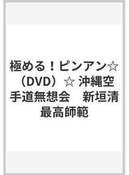 極める！ピンアン☆（DVD）☆ 沖縄空手道無想会　新垣清最高師範