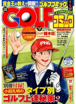 Golf (ゴルフ) コミック 2015年 04月号 [雑誌]