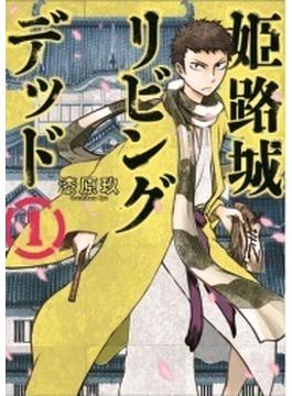 姫路城リビングデッド（ＢＵＮＣＨ ＣＯＭＩＣＳ） 2巻セット(バンチコミックス)