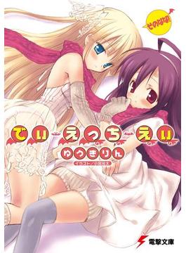 でぃ・えっち・えぃ そのなな！(電撃文庫)