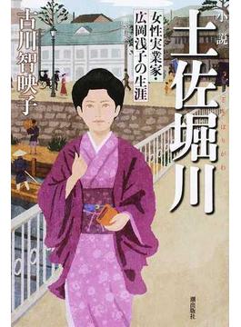 小説土佐堀川 女性実業家・広岡浅子の生涯 新装改訂版
