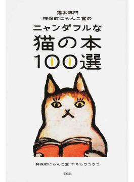 猫本専門神保町にゃんこ堂のニャンダフルな猫の本１００選