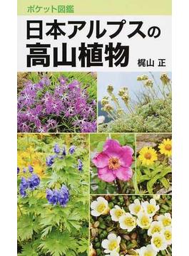 日本アルプスの高山植物 ポケット図鑑