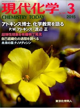 現代化学 2015年 03月号 [雑誌]