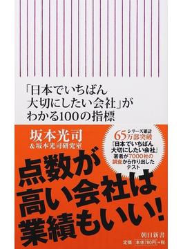 「日本でいちばん大切にしたい会社」がわかる１００の指標(朝日新書)