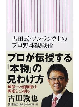 古田式・ワンランク上のプロ野球観戦術(朝日新書)