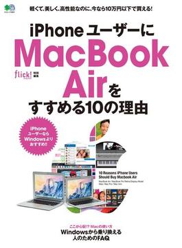 iPhoneユーザーにMacBook Airをすすめる10の理由