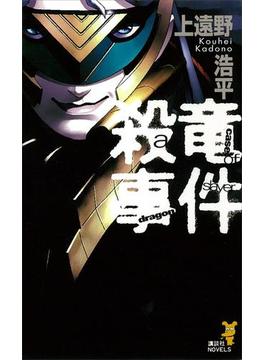 殺竜事件　a case of dragonslayer(講談社ノベルス)