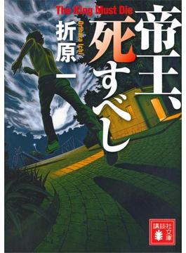 帝王、死すべし(講談社文庫)