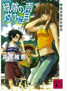緑陰の雨　灼けた月　薬屋探偵妖綺談(講談社文庫)