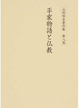山田昭全著作集 第８巻 平家物語と仏教