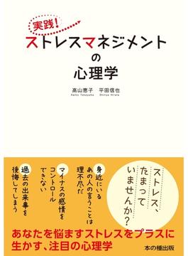 実践！ストレスマネジメントの心理学
