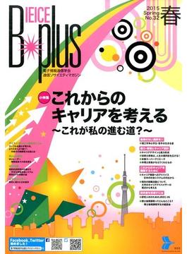 B-Plus (ビープラス) 通信ソサイエティマガジン 2015年 03月号 [雑誌]