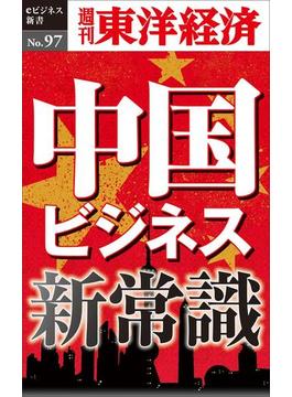中国ビジネス新常識－週刊東洋経済eビジネス新書No.97(週刊東洋経済ｅビジネス新書)