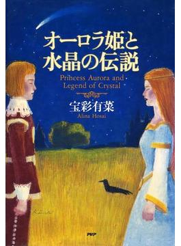 オーロラ姫と水晶の伝説