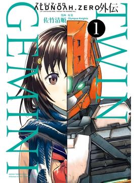 ALDNOAH.ZERO外伝 TWIN GEMINI　１巻(まんがタイムKRコミックス)