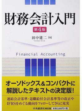 財務会計入門 第４版