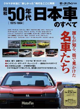昭和50年代 日本車のすべて(すべてシリーズ)
