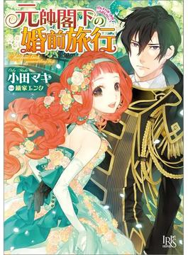 元帥閣下の婚前旅行(一迅社文庫アイリス)