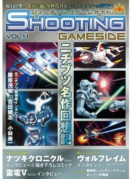 シューティングゲームサイド Vol.11(GAMESIDE BOOKS)