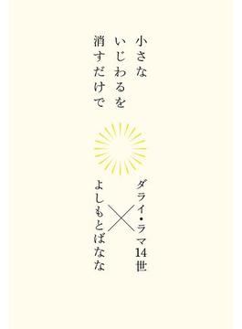 小さないじわるを消すだけで(幻冬舎単行本)