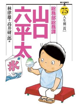 総務部総務課　山口六平太　75(ビッグコミックス)