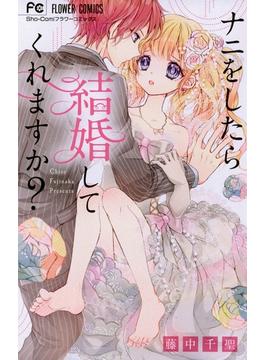 ナニをしたら結婚してくれますか？(フラワーコミックス)