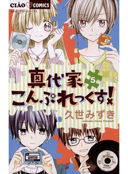 真代家こんぷれっくす！　5(ちゃおコミックス)