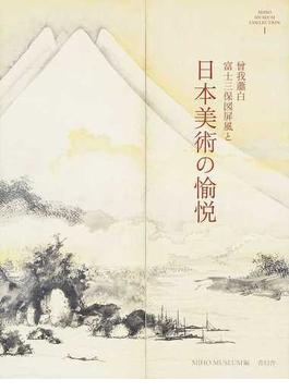 曾我蕭白富士三保図屛風と日本美術の愉悦