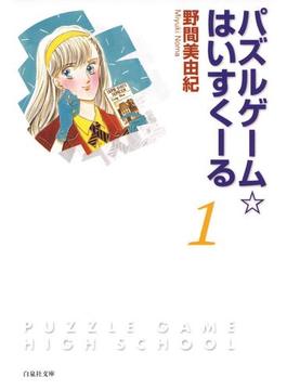 パズルゲーム☆はいすくーる（１）(白泉社文庫)