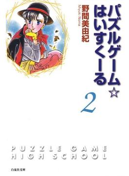 パズルゲーム☆はいすくーる（２）(白泉社文庫)