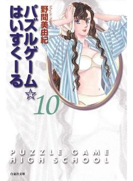 パズルゲーム☆はいすくーる（10）(白泉社文庫)