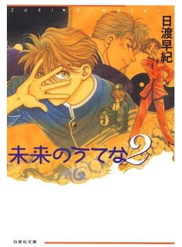 未来のうてな（２）(白泉社文庫)