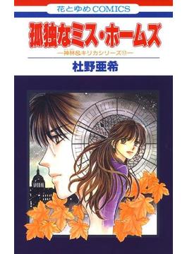 孤独なミス・ホームズ -神林&キリカシリーズ(17)-(花とゆめコミックス)