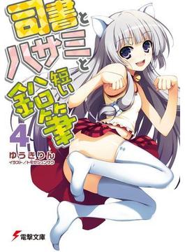 司書とハサミと短い鉛筆4(電撃文庫)