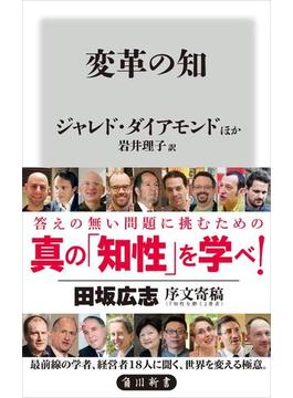 変革の知(角川新書)