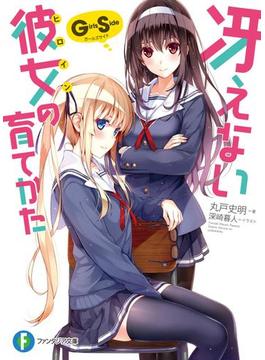 冴えない彼女の育てかた Girls Side(富士見ファンタジア文庫)