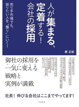 人が集まる、定着する！　会社の採用