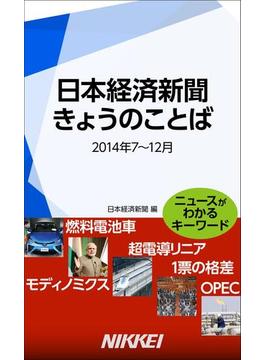 日本経済新聞　きょうのことば　2014年7～12月(日経e新書)