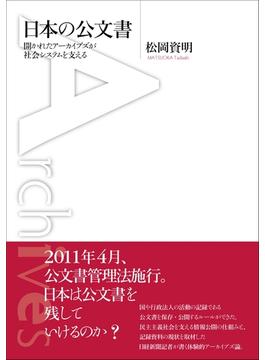 日本の公文書