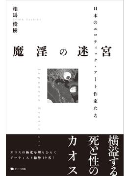 魔淫の迷宮